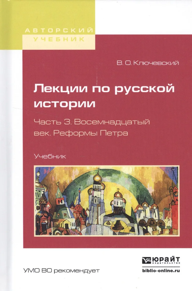 Лекции по русской истории. Часть 3. Восемнадцатый век. Реформы Петра. Учебник