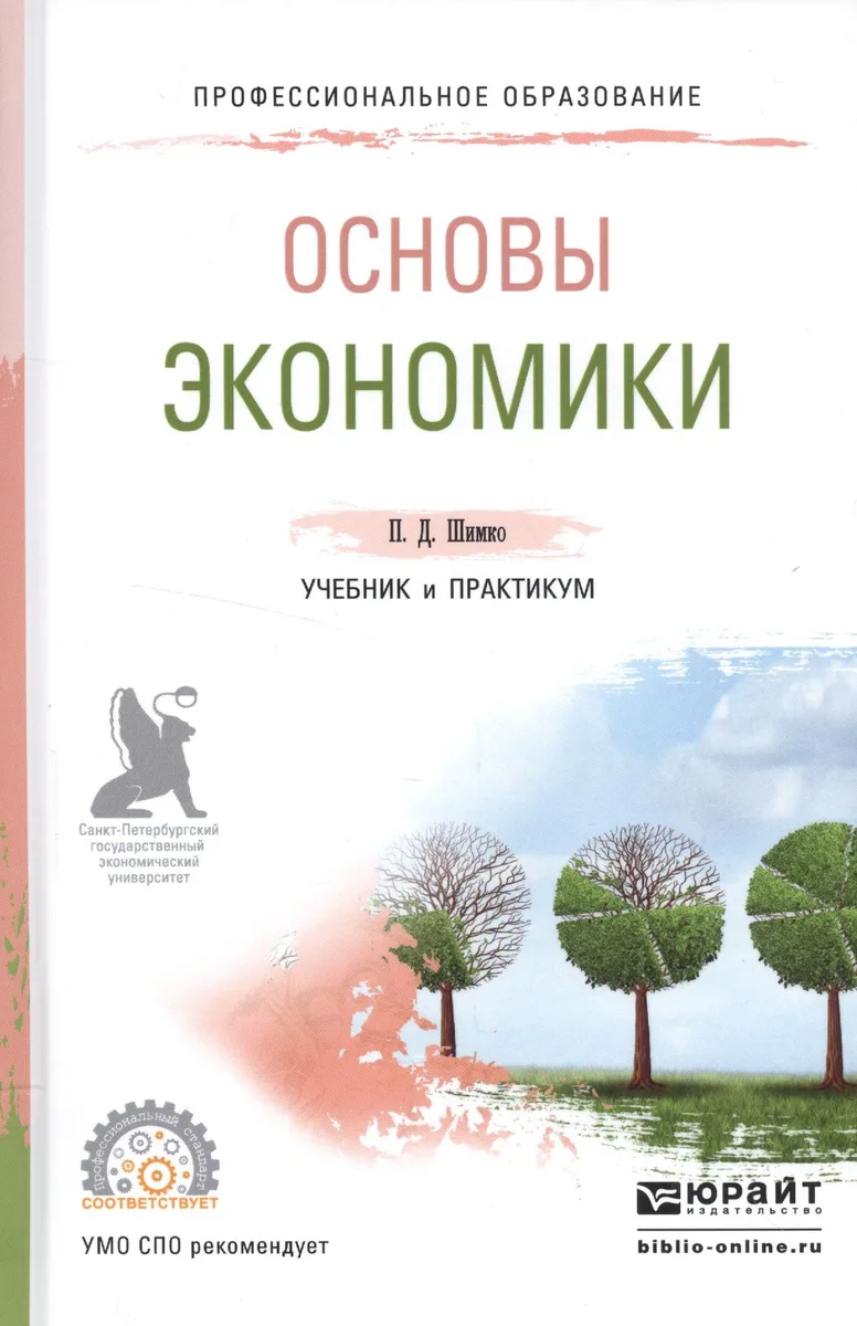 Основы экономики Уч. и практ. (ПО) Шимко