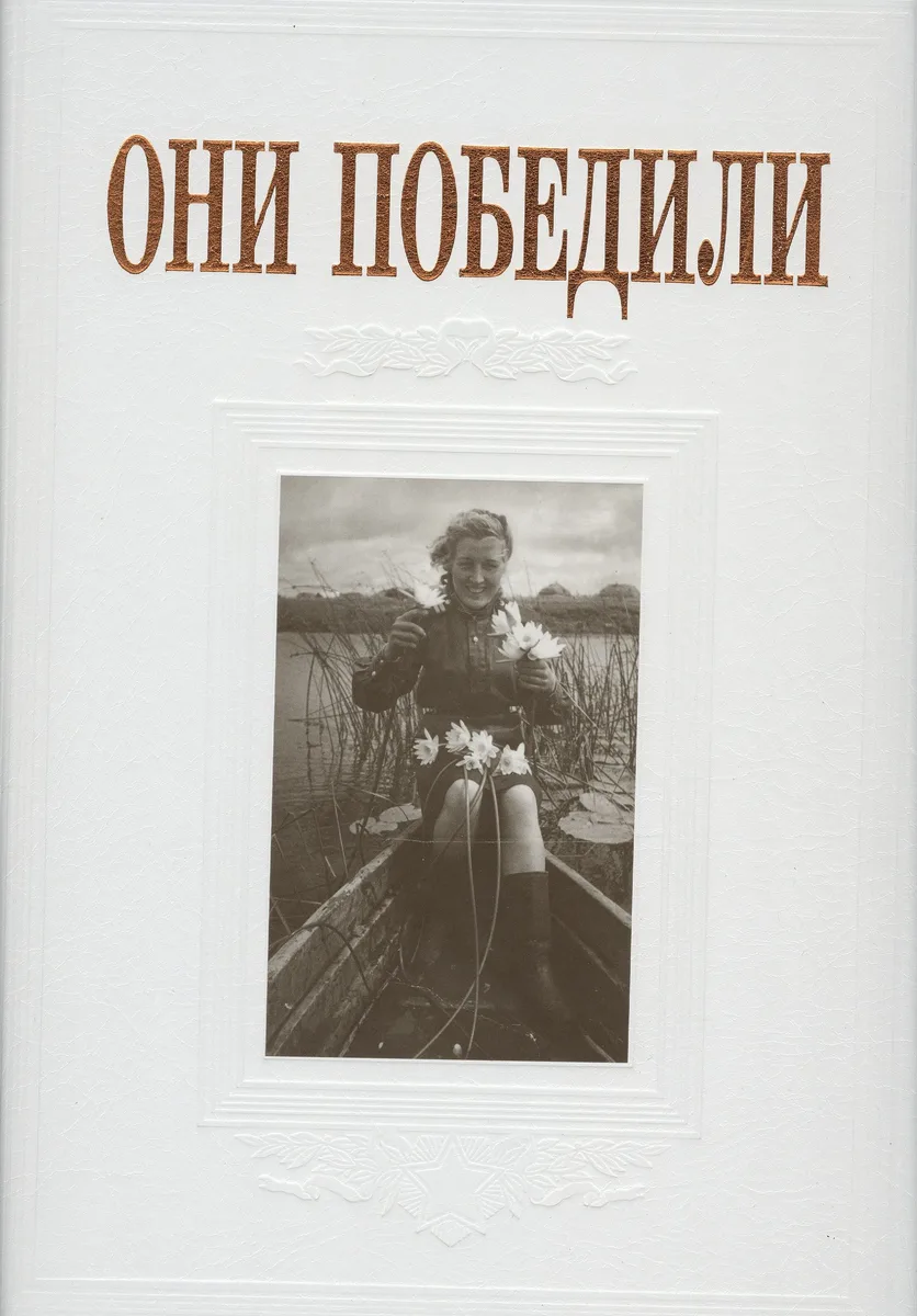Они победили