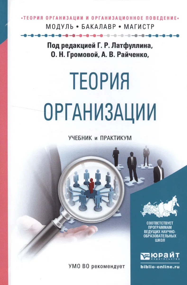 Теория организации и организационное поведение. Теория организации. Учебник и практикум для бакалавриата и магистратуры