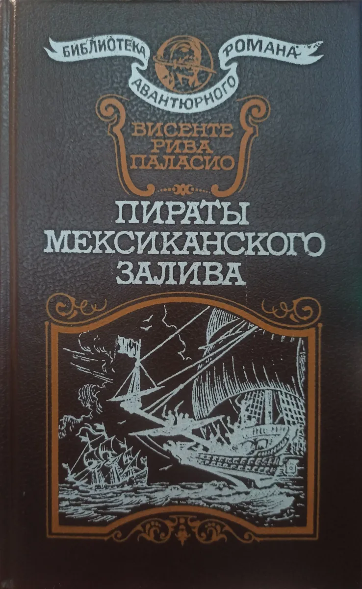Пираты Мексиканского залива