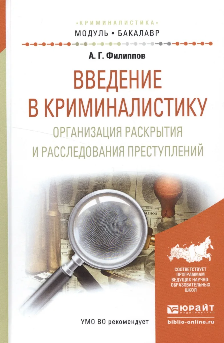 Введение в криминалистику. Организация раскрытия и расследования преступлений. Учебное пособие для академического бакалавриата