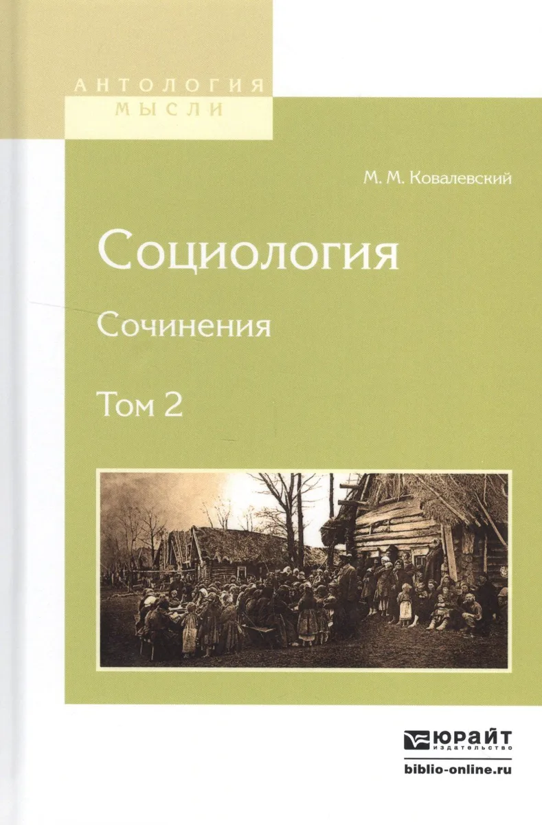 Социология. Сочинения. Том 2