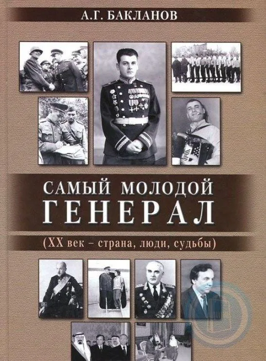 Самый молодой генерал