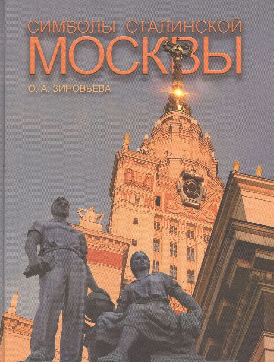 Символы сталинской Москвы (Зиновьева)