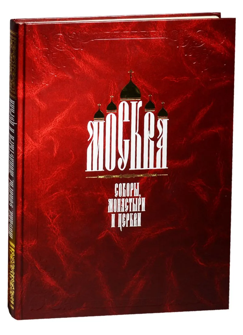 Москва. Соборы, монастыри и церкви