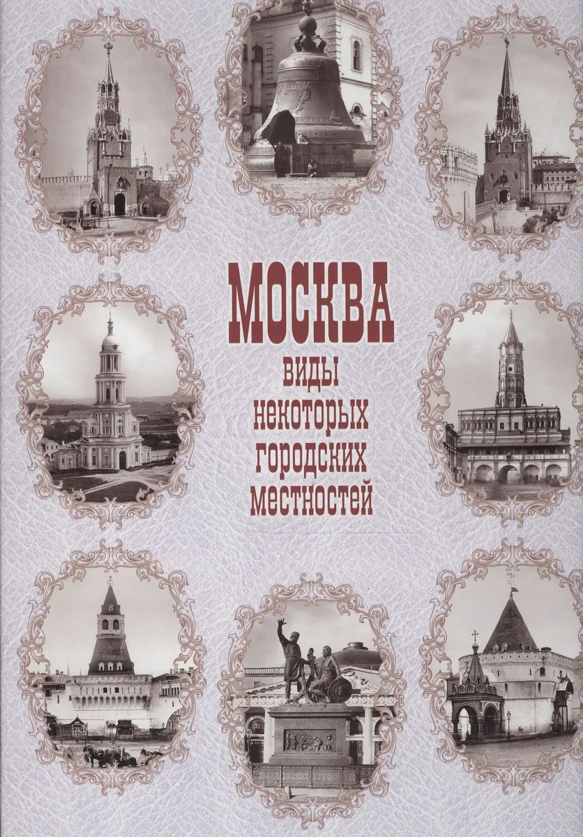 Москва. Виды некоторых городских местностей