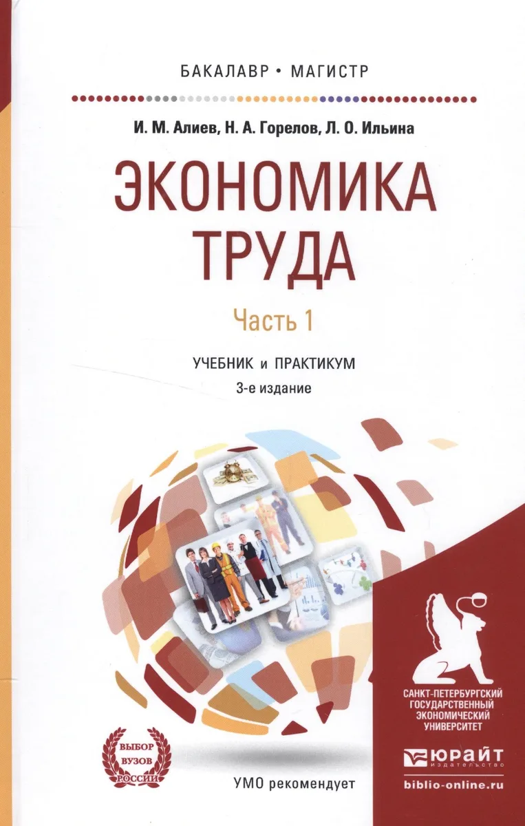 Экономика труда. Часть 1. Учебник и практикум