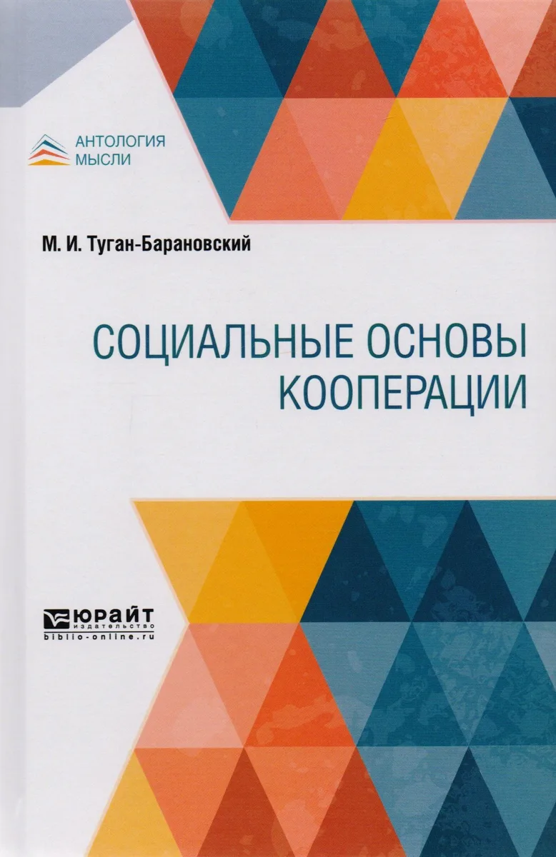 Социальные основы кооперации (АнтМысли) Туган-Барановский