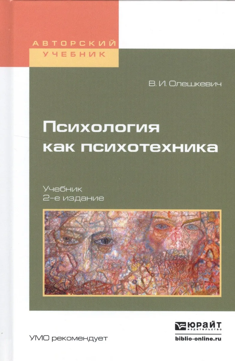 Психология как психотехника Уч. (2 изд.) (АнтМысли) Олешкевич