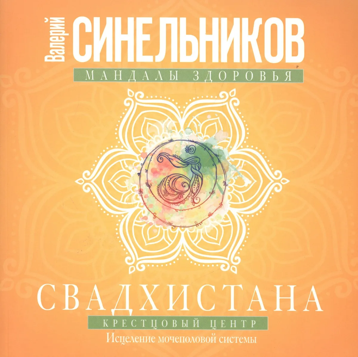 Свадхистана. Крестцовый центр