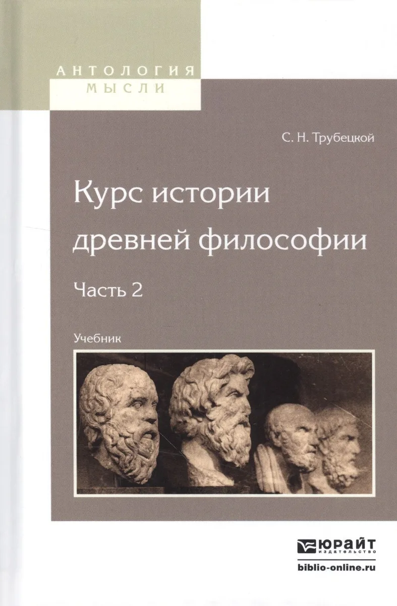 Курс истории древней философии. Часть 2. Учебник