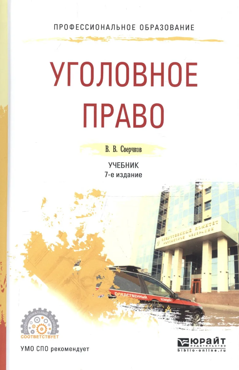 Уголовное право Уч. (5 изд.) (ПО) Сверчков