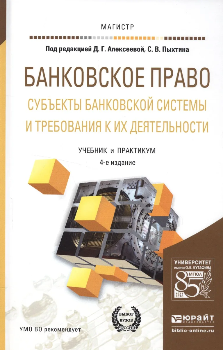 Банковское право. Субъекты банковской системы и требования к их деятельности. Учебник и практикум