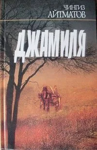 Том 2. Джамиля