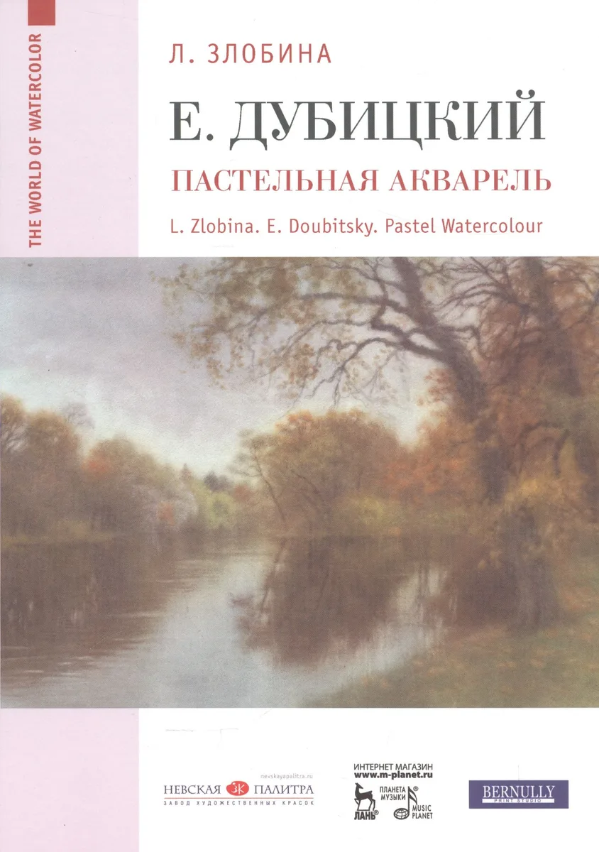 Евгений Дубицкий. Пастельная акварель: уч. пособие