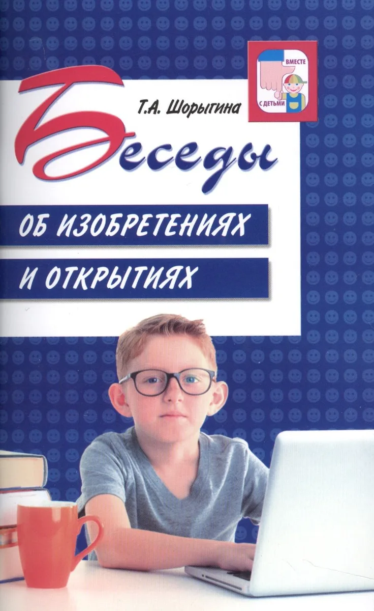 Беседы об изобретениях и открытиях