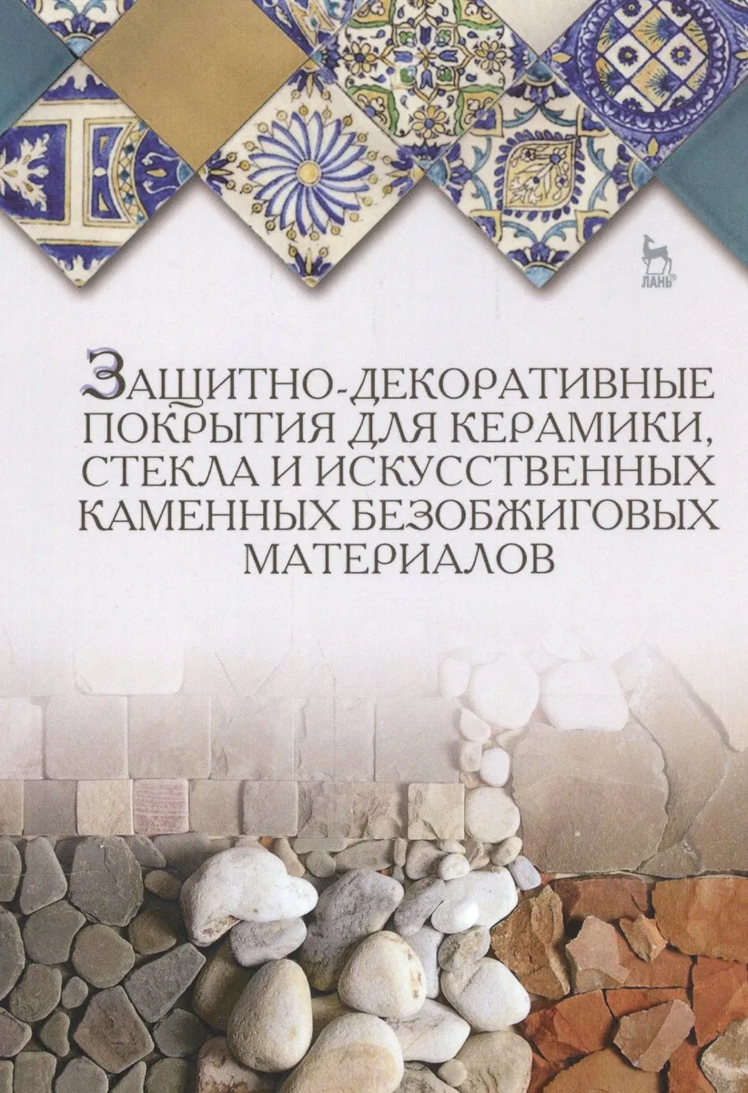 Защитно-декоративные покрытия для керамики, стекла и искусственных каменных безобжиговых материалов: