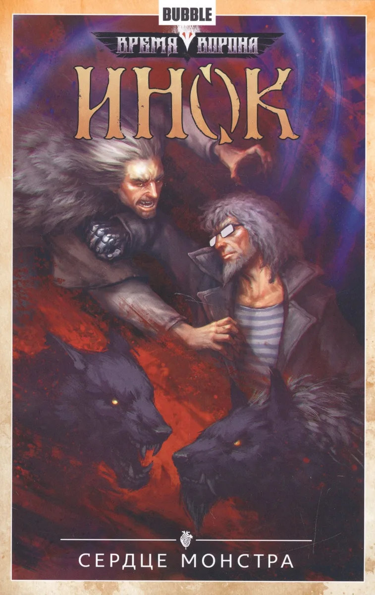 Инок.Т.6.Сердце монстра