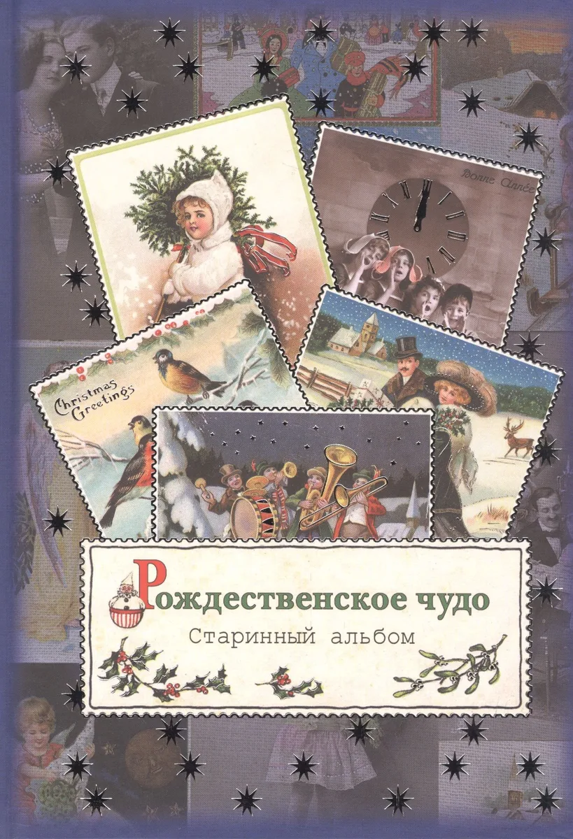 Рождественское чудо. Старинный альбом: альбом открыток.