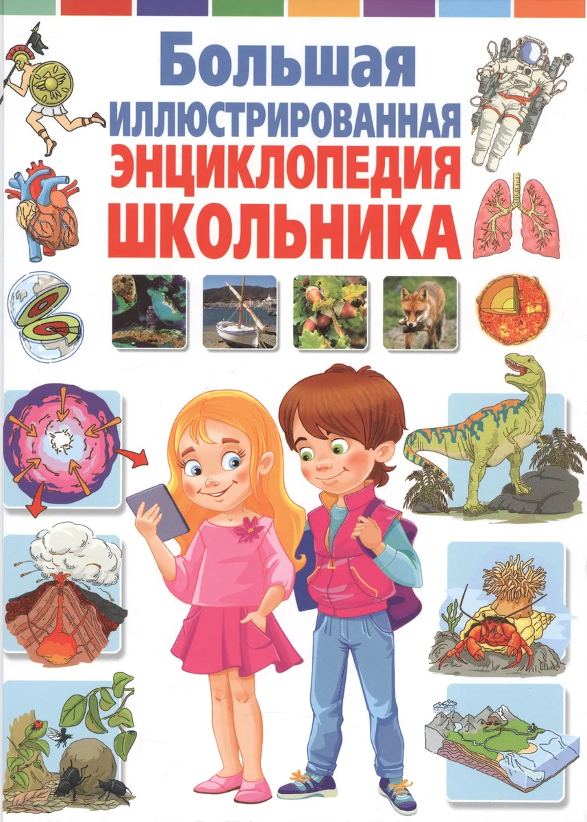 Большая иллюстрированная энциклопедия школьника