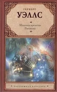 Машина времени. Рассказы