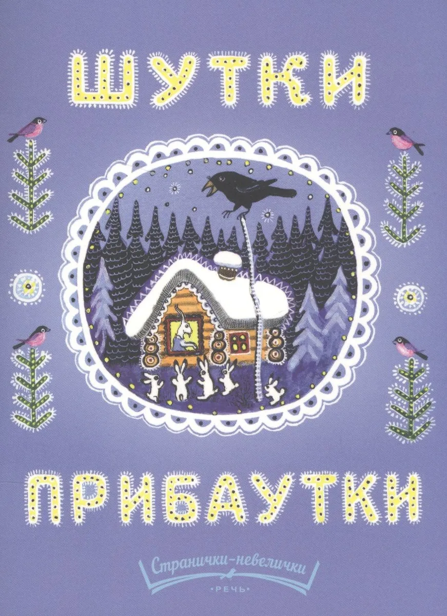 Шутки-прибаутки