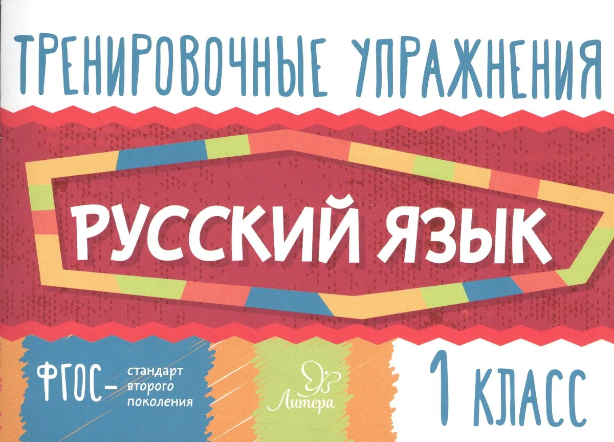 Русский язык. 1 класс. Тренировочные упражнения