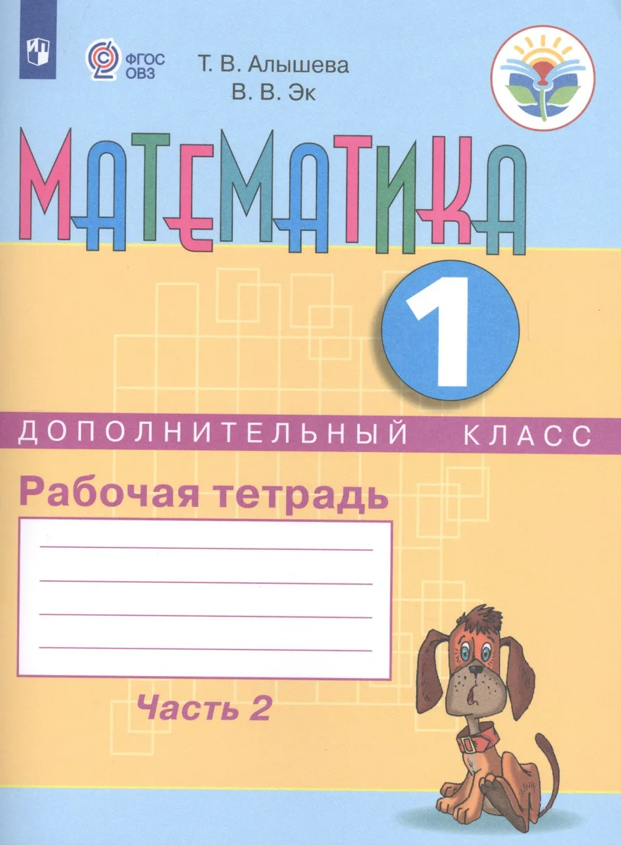 Математика для подготовит. класса. Сравниваем, считаем. Рабочая тетрадь в 2-х ч. Ч.2 (VIII вид)