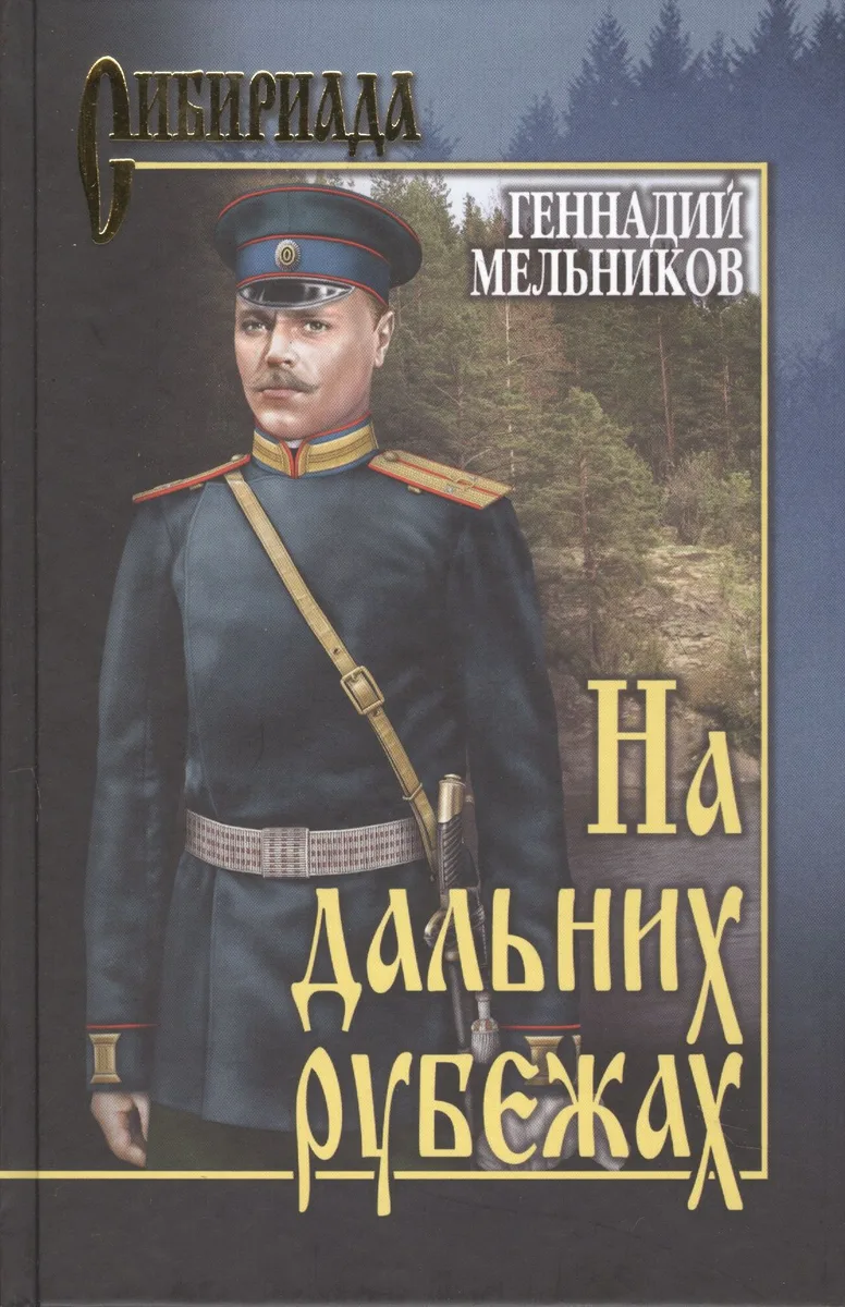 На дальних рубежах