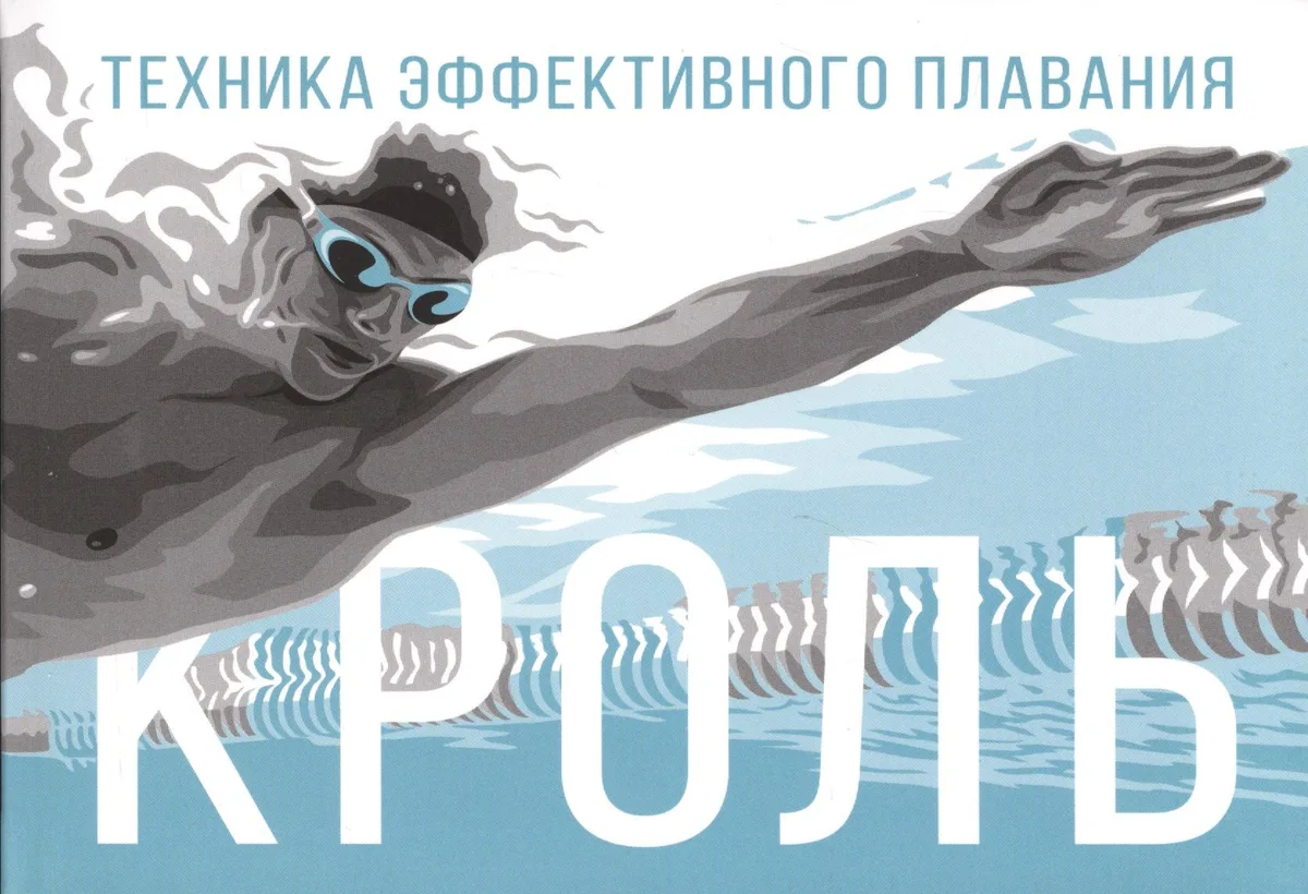 Кроль. Техника эффективного плавания