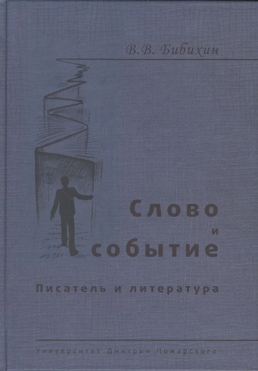 Слово и событие. Писатель и литература