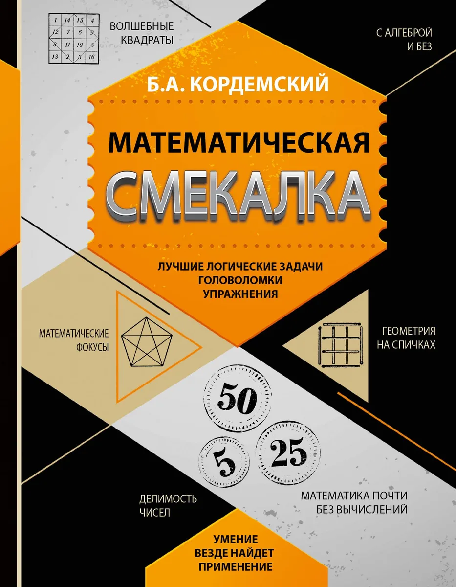 Математическая смекалка. Лучшие логические задачи, головоломки и упражнения