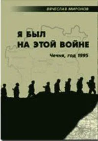 Я был на этой войне
