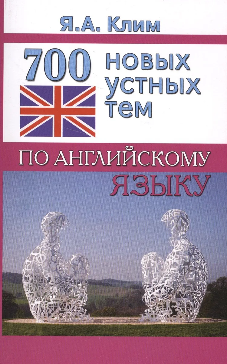 700 новых устных тем по английскому языку