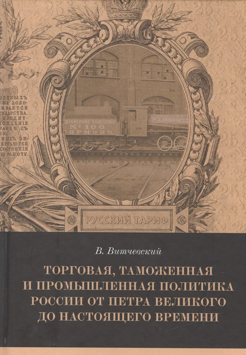 Торговая, таможенная и промышленная политика России от Петра Великого до настоящего времени