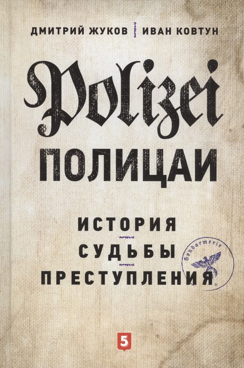 Полицаи: история, судьбы и преступления