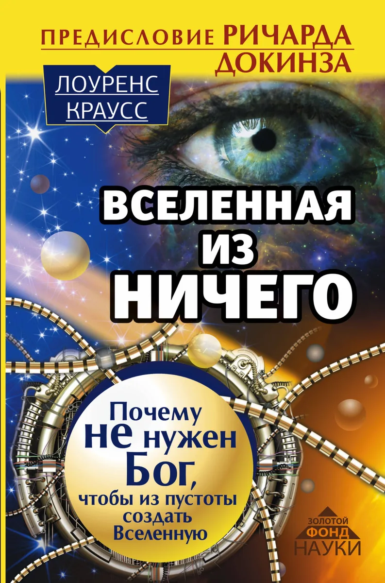 Вселенная из ничего: почему не нужен Бог, чтобы из пустоты создать Вселенную. Предисловие Ричарда До