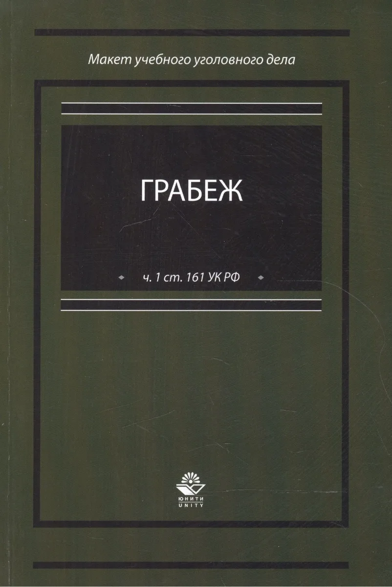 Грабеж (по ч.1 ст. 161 УК РФ). Макет учебного уголовного дела. Учебное пособие