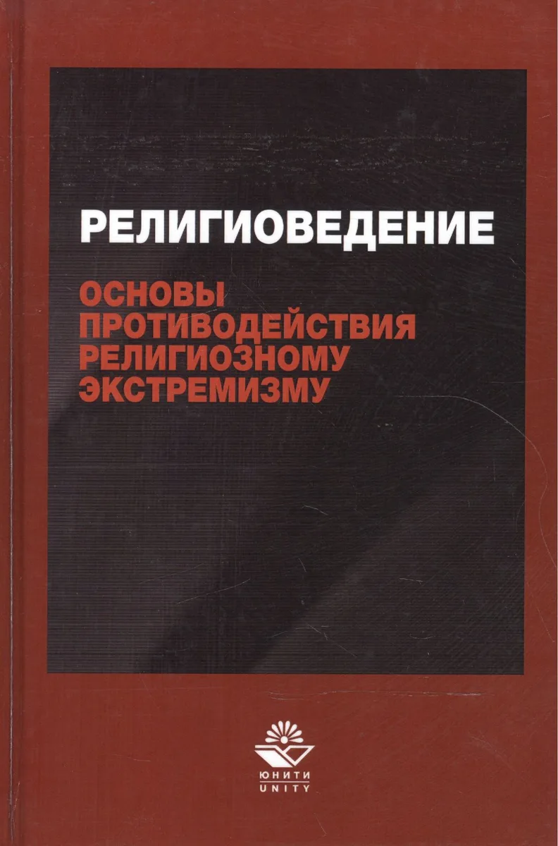 Религиоведение и основы противодействия религиозному экстремизму. Учебное пособие