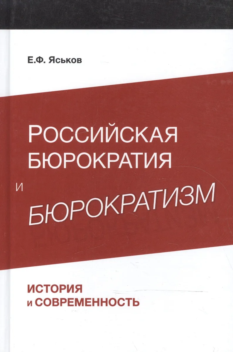 Российская бюрократия и бюрократизм. История и современность