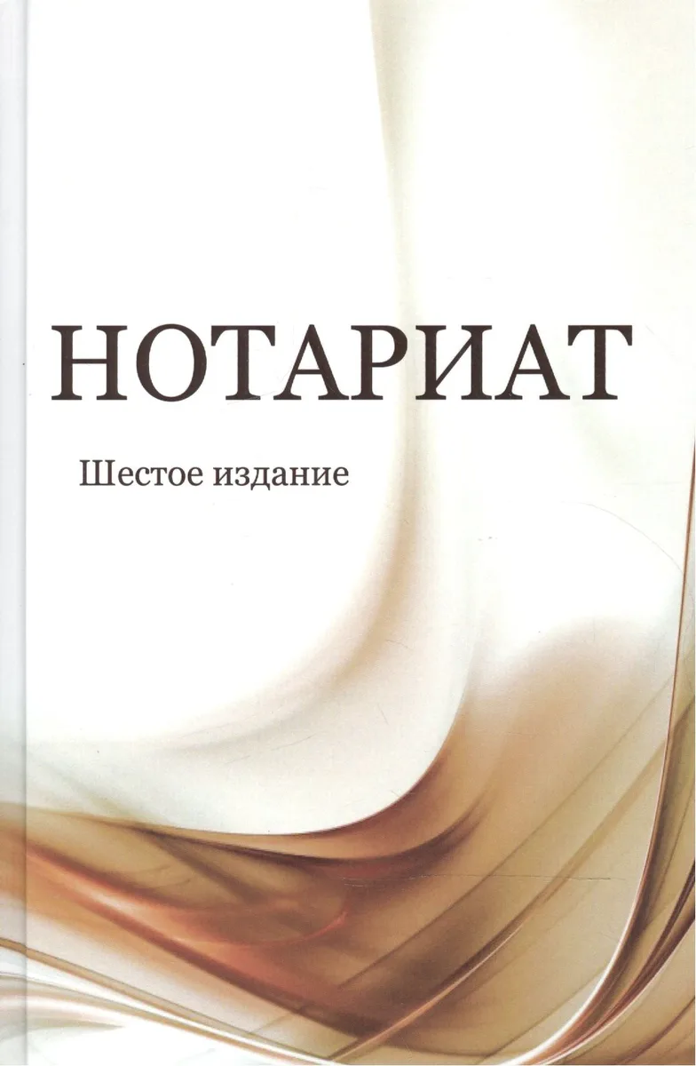 Нотариат. Учебное пособие