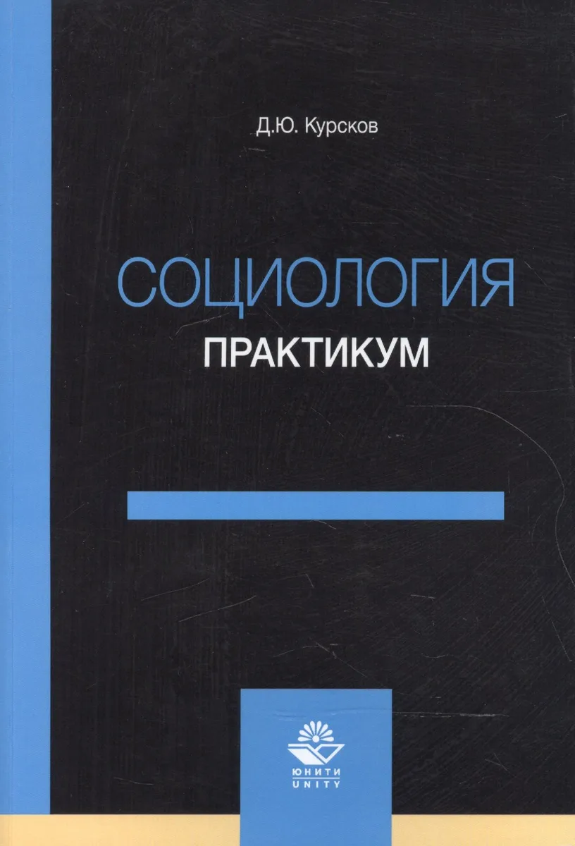 Социология. Практикум. Учебное пособие