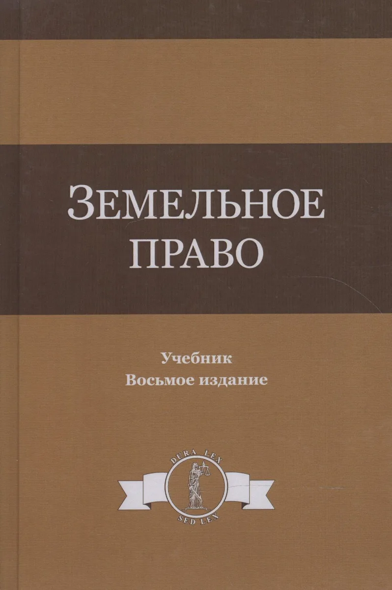 Земельное право. Учебник