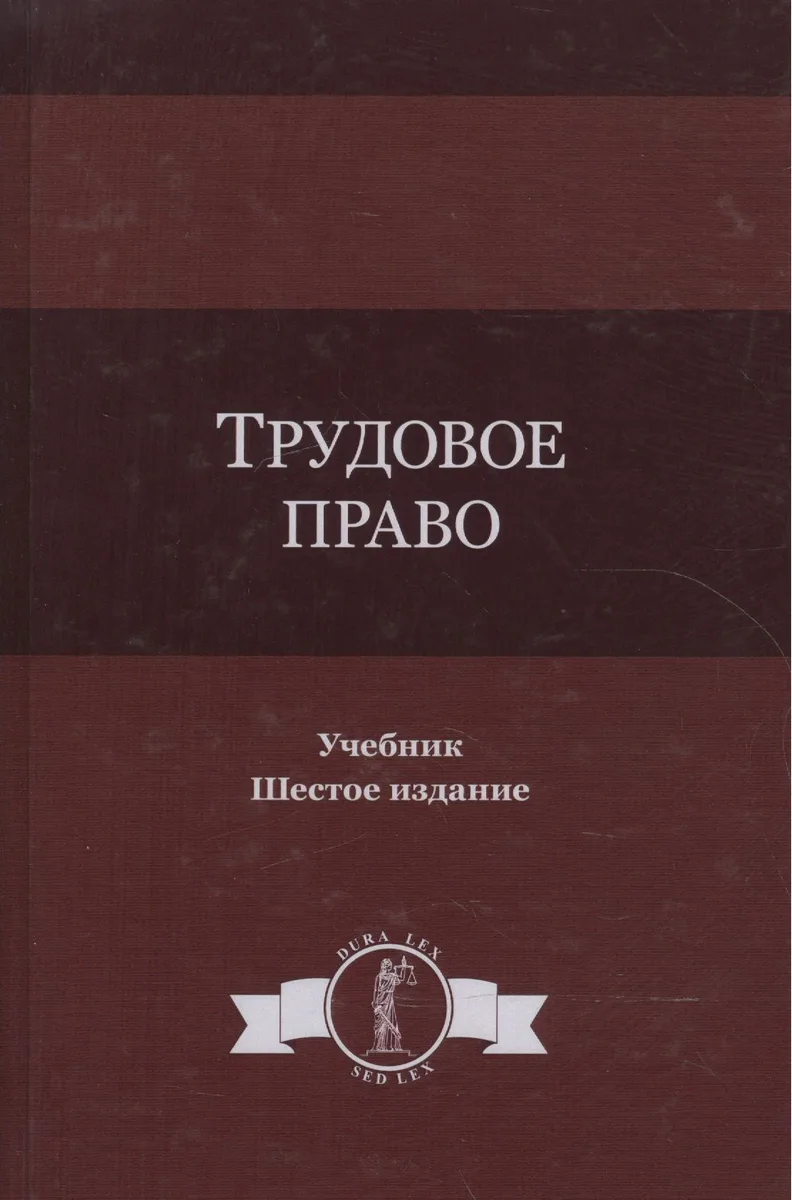 Трудовое право. Учебник