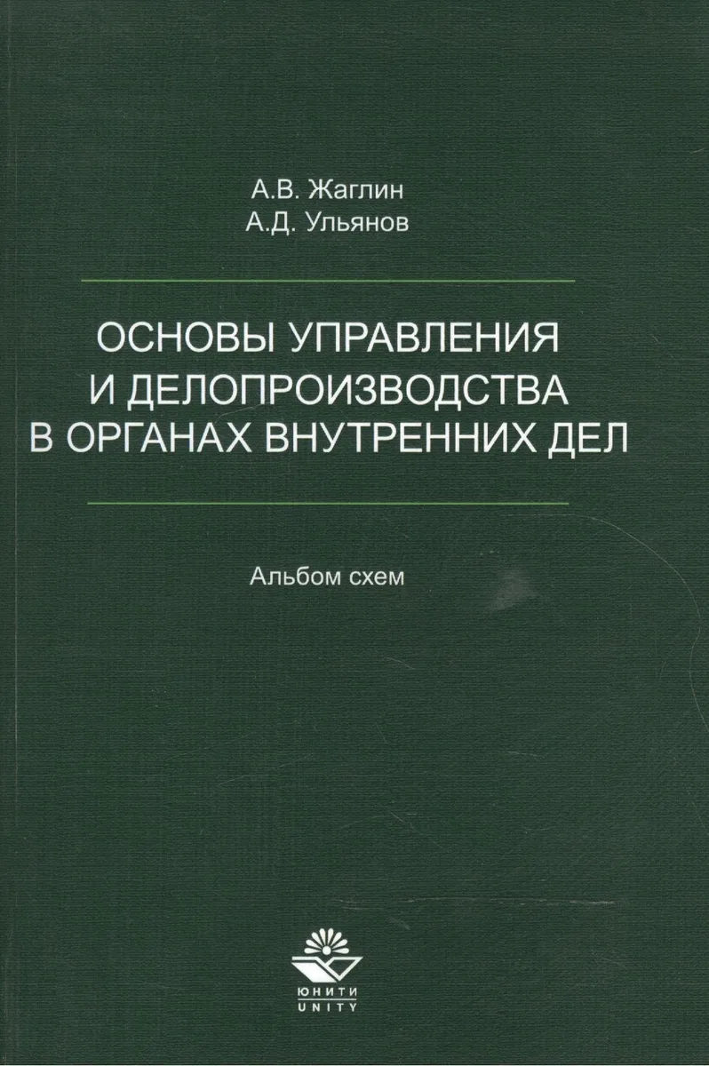 Основы управления и делопроизводства в органах внутр. дел Альбом схем (м) Жаглин