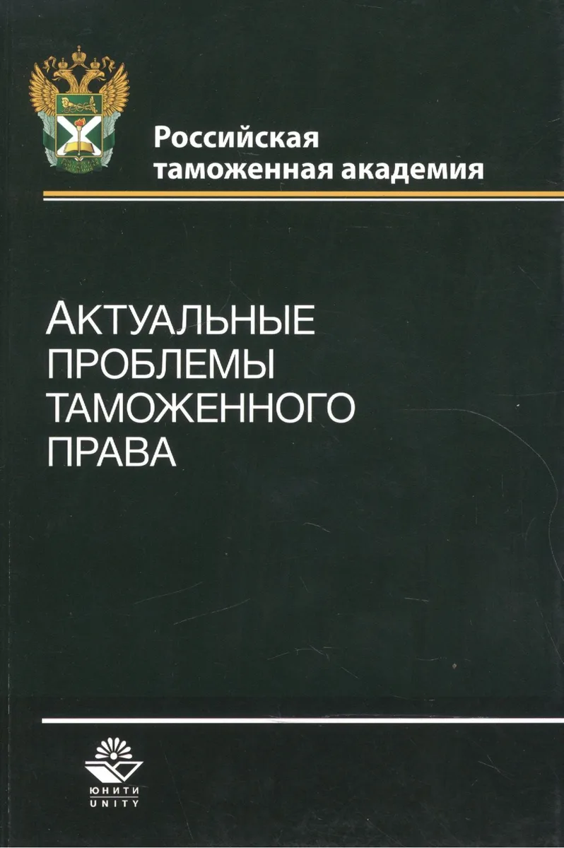 Актуальные проблемы таможенного права. Учебное пособие