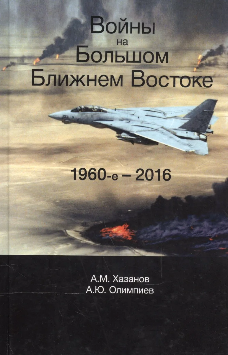 Войны на Большом Ближнем Востоке. 1960-е - 2016