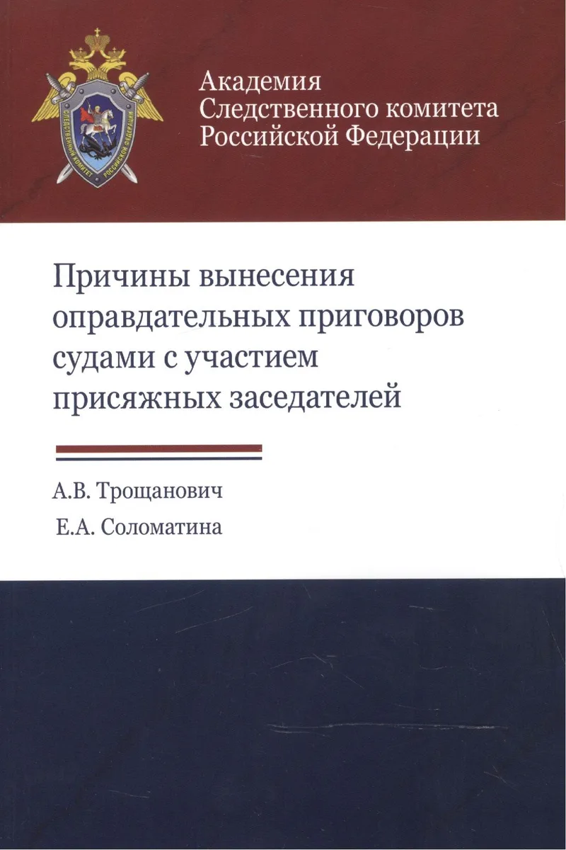 Причины вынесения оправдательных приговоров судами с участием… (м) Трощанович