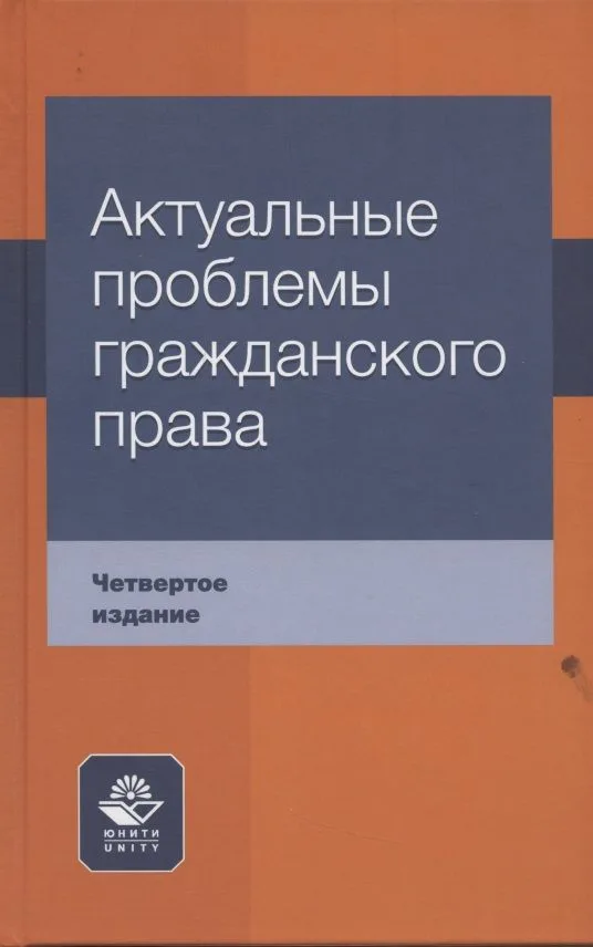 Актуальные проблемы гражданского права Уч. пос. (4 изд) Коршунов